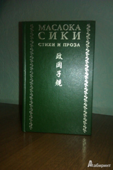 Масаока Сики: Стихи и проза