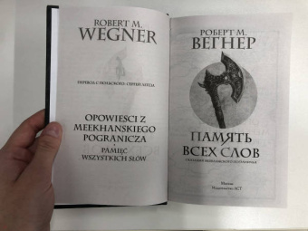 Роберт Вегнер: Сказания Меекханского пограничья. Память всех слов