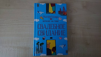 Жасмин Гиллори: Свадебное свидание