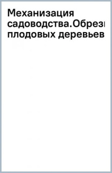 Завражнов, Завражнов, Земляной: Механизация садоводства. Обрезка плодовых деревьев