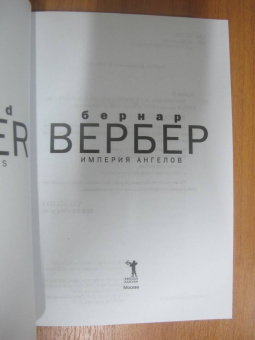 Бернар Вербер: Империя ангелов