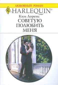 Ким Лоренс: Советую полюбить меня