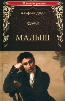 Альфонс Доде: Малыш