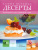Самые вкусные десерты
