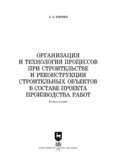 Александр Кирнев: Организация и технология процессов при строительстве и реконструкции строительных объектов