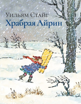 Стайг Уильям: Храбрая Айрин