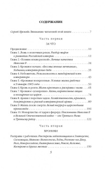 Колпакиди, Потапов: Николай II. Святой или кровавый?