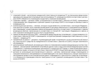 Виктор Абрамов: Всё об ОСАГО для страхователей, потерпевших и страховщиков в схемах, таблицах и с судебным коммент.