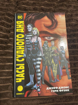 Джефф Джонс: Часы Судного дня. Книга 1