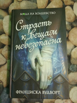 Франциска Вудворт: Страсть к вещам небезопасна