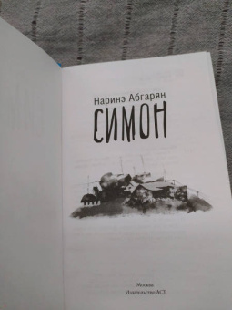 Наринэ Абгарян: Симон