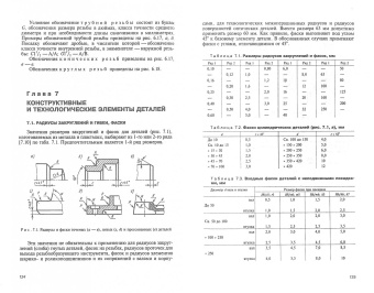 Чекмарев, Осипов: Справочник по машиностроительному черчению