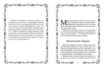 Л. Мартьянова: Драконы могучие и прекрасные. Легендарные ящеры. Огнедышащие, ледяные, водные драконы