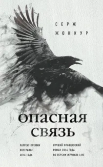 Серж Жонкур: Опасная связь