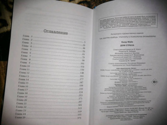 Майк Омер: Дом страха