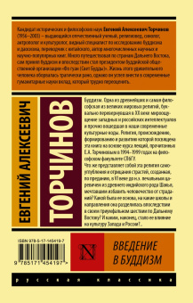 Евгений Торчинов: Введение в буддизм