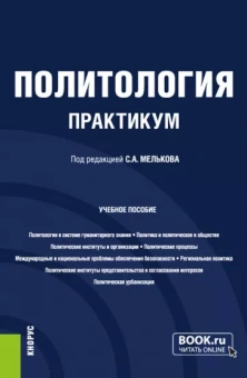 Мельков, Забузов, Белозеров: Политология. Практикум. Учебное пособие