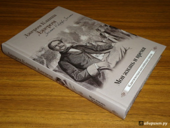 Клапка Джером: Моя жизнь и время