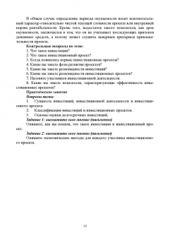 Швейкин, Варламова, Плотникова: Инвестиционное проектирование. Учебное пособие