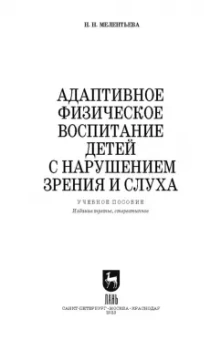 Наталия Мелентьева: Адаптивное физическое воспитание детей с нарушением зрения и слуха. Учебное пособие