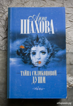 Анна Шахова: Тайна силиконовой души