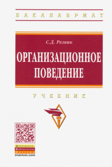 Семен Резник: Организационное поведение