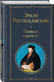 Эразм Роттердамский: Похвала глупости