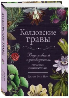 Джуди Нок: Колдовские травы. Ведьмовской путеводитель по тайным силам растений