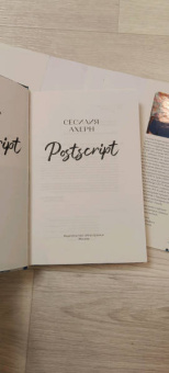 Сесилия Ахерн: Postscript