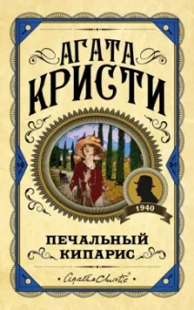 Агата Кристи: Печальный кипарис