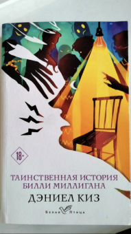 Дэниел Киз: Таинственная история Билли Миллигана