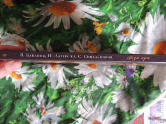 Баканов, Лазерсон, Синельников: Фуа-гра не только для гурманов