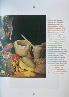 Ански Шери, Жак Рина: Иерусалимская трапеза 3000 лет