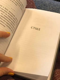 Анни Эрно: Обыкновенная страсть