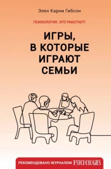 Элен Гибсон: Игры, в которые играют семьи