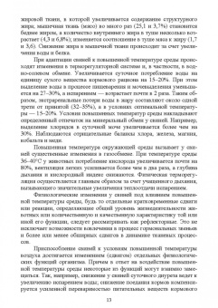 Хохрин, Савенко, Галецкий: Кормление моногастричных животных. Учебное пособие