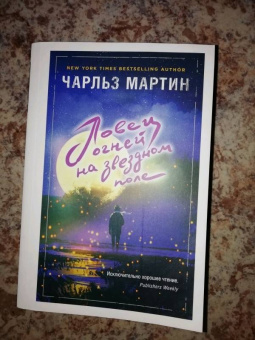 Чарльз Мартин: Ловец огней на звездном поле