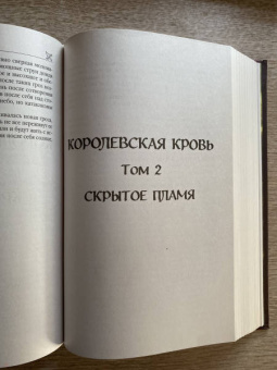 Ирина Котова: Королевская кровь. Сорванный венец. Скрытое пламя