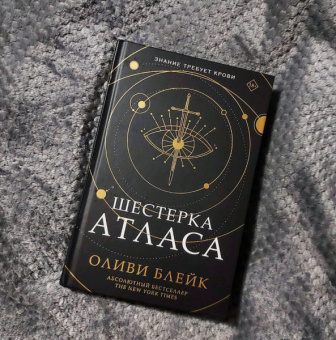 Оливи Блейк: Шестерка Атласа