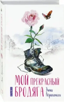 Эмми Абрахамсон: Мой прекрасный бродяга