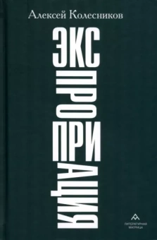 Алексей Колесников: Экспроприация