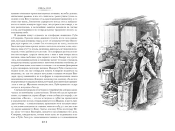 Эмиль Золя: Человек-зверь. Жерминаль 