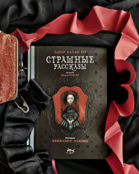 Эдгар По: Страшные рассказы