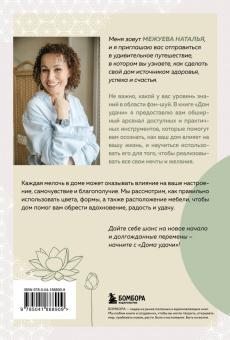 Наталья Межуева: Дом удачи. Гармонизация пространства с помощью фэн-шуй