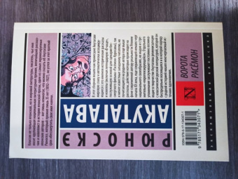 Рюноскэ Акутагава: Ворота Расёмон