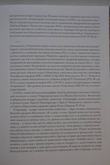 Галина Чинякова: Древняя Русь и Запад. Русский лицевой Апокалипсис XVI-XVII вв. Миниатюра, гравюра, икона, стенопись