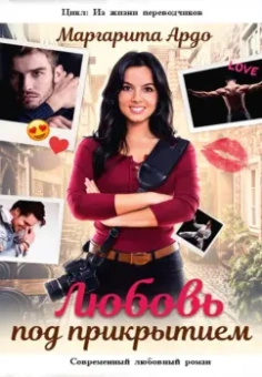 Маргарита Ардо: Любовь под прикрытием