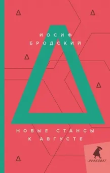 Иосиф Бродский: Новые стансы к Августе