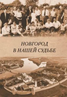 Рабинович, Федоров, Мерпет: Новгород в нашей судьбе. Воспоминания участников НАЭ