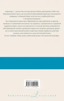 Артур Хейли: Аэропорт. На грани катастрофы